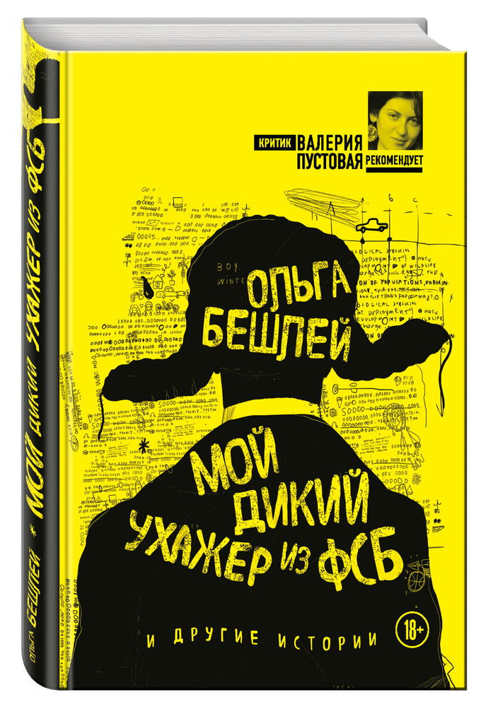 Мой дикий ухажер из ФСБ и другие истории | Бешлей Ольга Ильинична #1