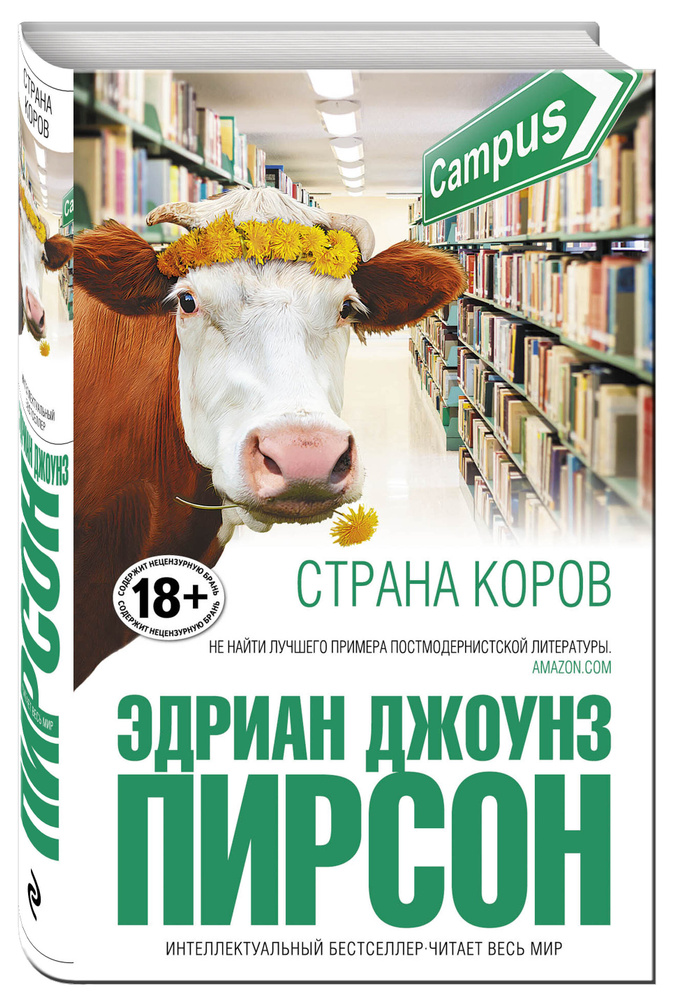 Страна коров | Пирсон Эдриан Джоунз #1