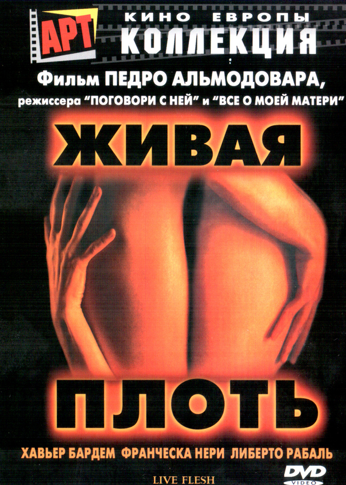 Живая плоть #1