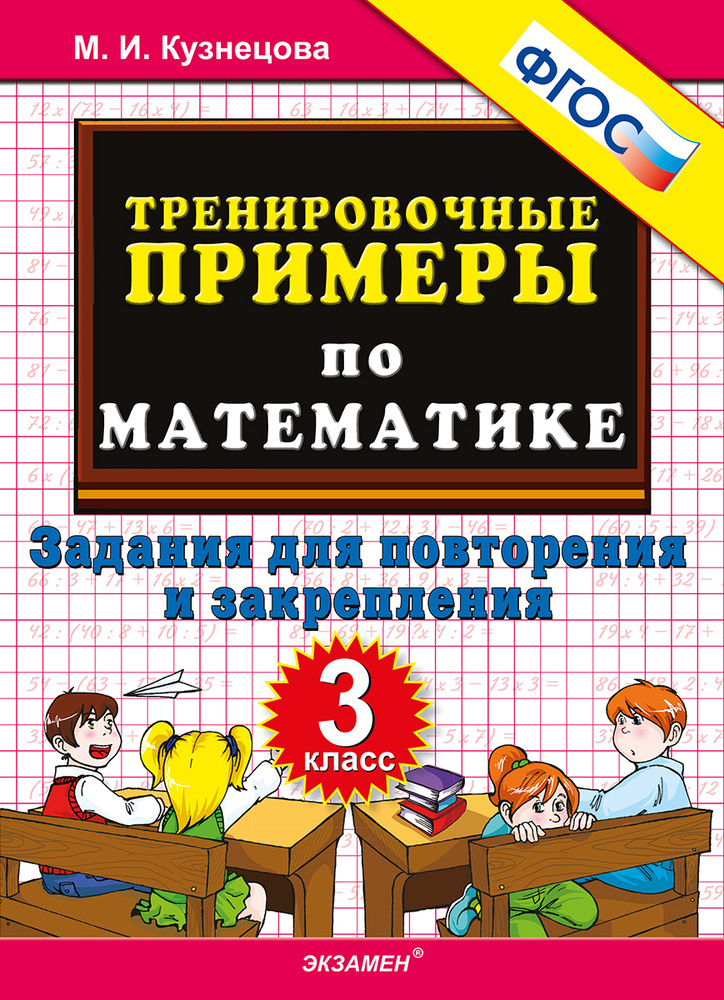 Математика. 3 класс. Тренировочные примеры. Задания для повторения и закрепления | Кузнецова Марта Ивановна #1