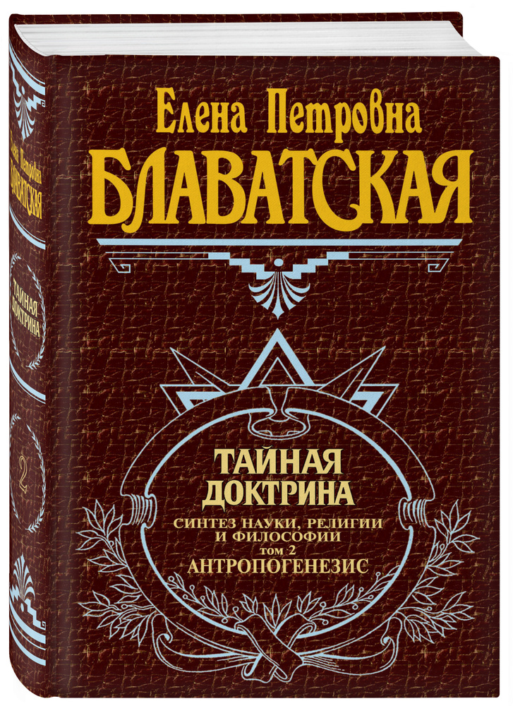 Тайная доктрина. Т. 2 Философские науки. Религия. Эзотерика | Блаватская Елена Петровна #1