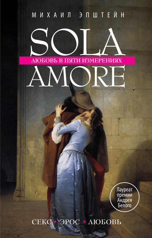 Sola amore: любовь в пяти измерениях | Эпштейн Михаил #1