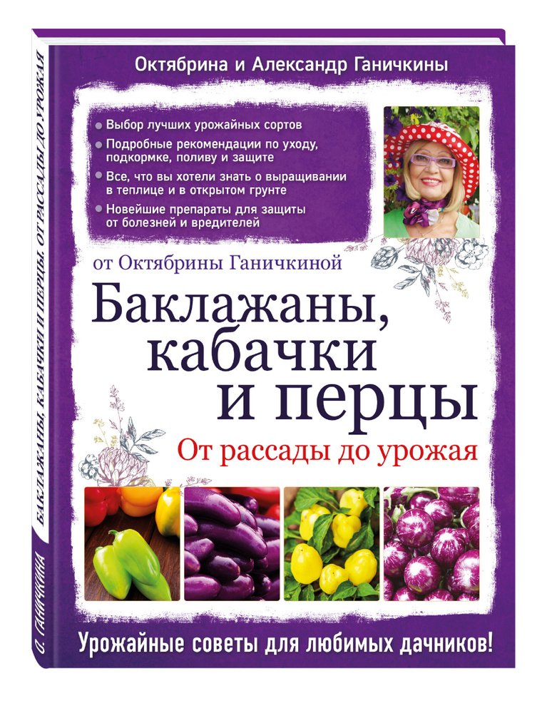 Баклажаны, кабачки и перцы. От рассады до урожая | Ганичкина Октябрина Алексеевна, Ганичкин Александр #1