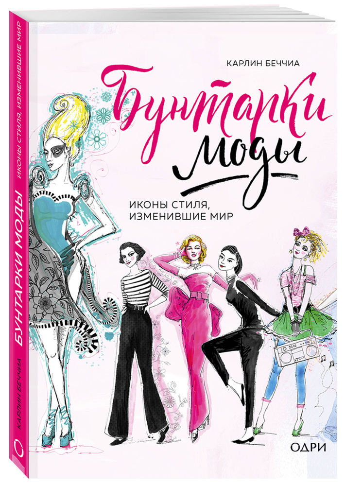 Бунтарки моды. Иконы стиля, изменившие мир | Беччья Карлин Чернилья #1