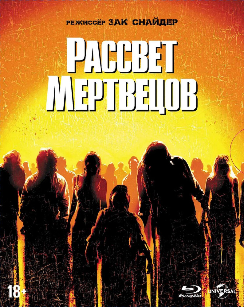 Рассвет мертвецов (2004). Специальное издание (Blu-ray, фильм) + слип, 11  карточек / ND Play - купить с доставкой по выгодным ценам в  интернет-магазине OZON (195317598)