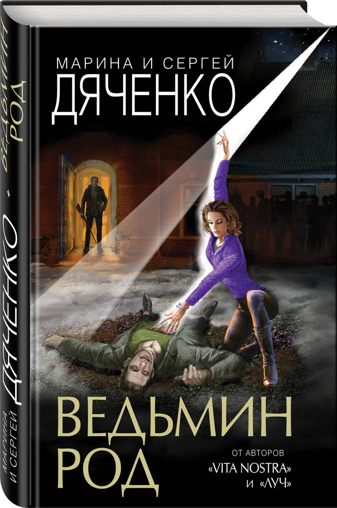 Ведьмин род | Дяченко Марина Юрьевна, Дяченко Сергей Сергеевич #1