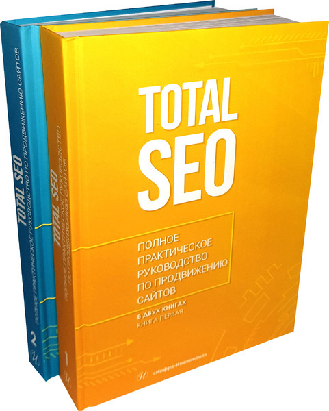 Total SEO. Полное практическое руководство по продвижению сайтов. Комплект в двух книгах #1