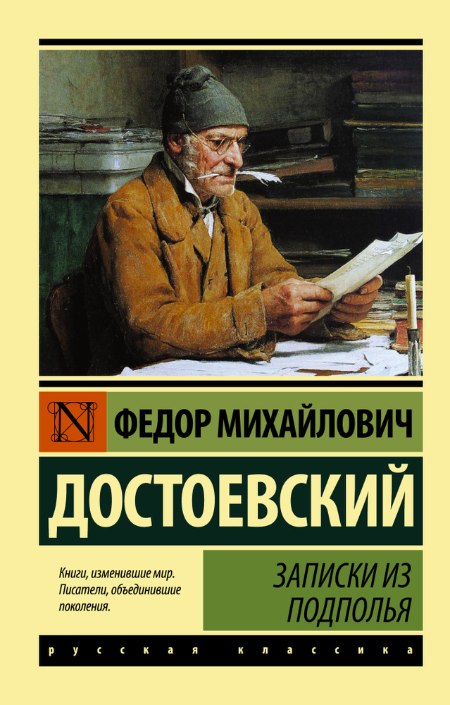 Записки из подполья | Достоевский Федор Михайлович #1