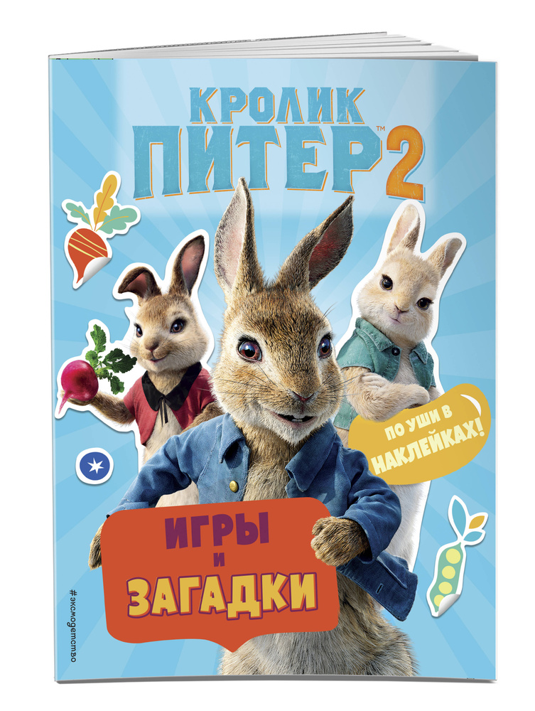 Кролик Питер 2: Раскраски, игры, наклейки. #1
