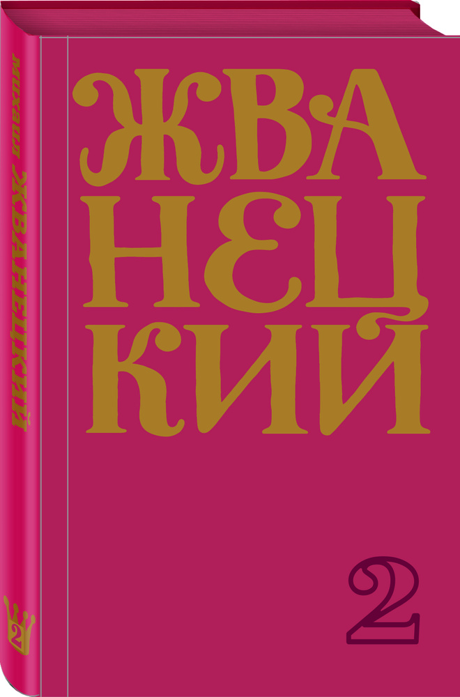Сборник 70-х годов. Том 2 | Жванецкий Михаил Михайлович #1