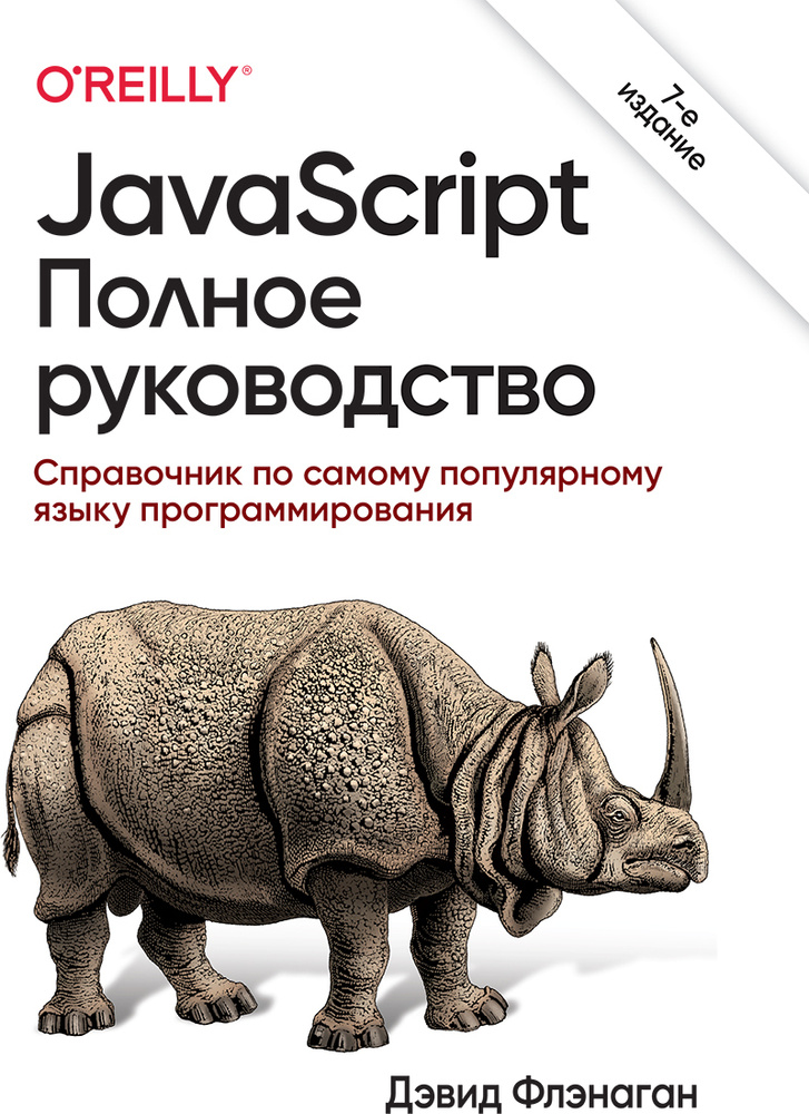 JavaScript. Полное руководство. 7-е издание #1