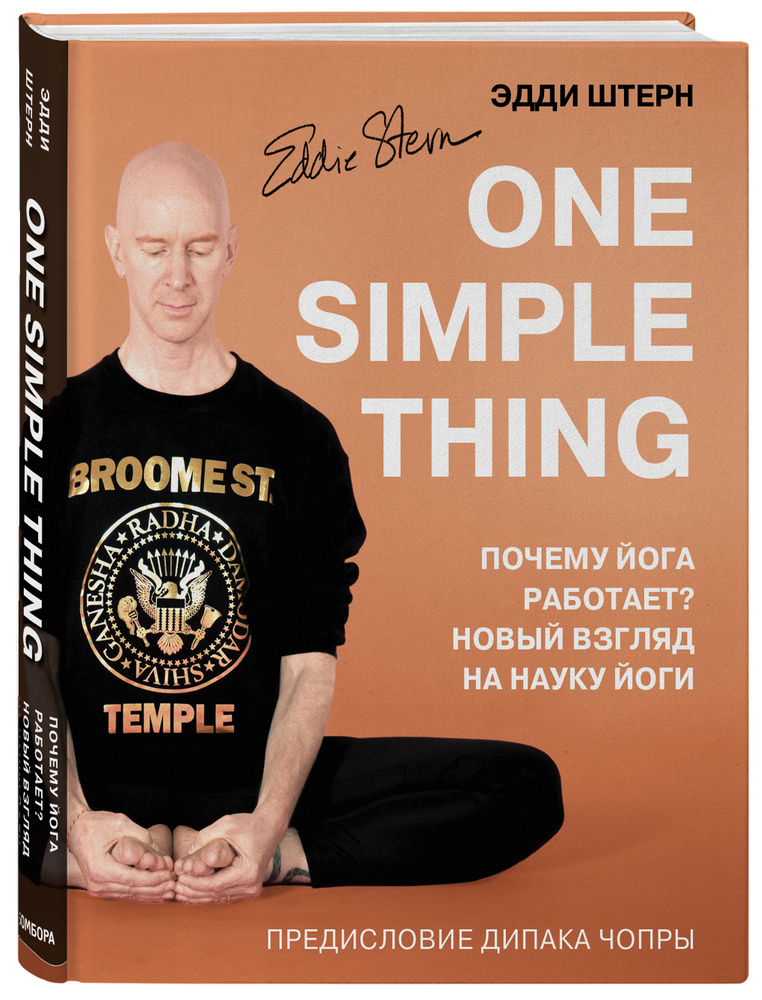 One simple thing. Почему йога работает? Новый взгляд на науку йоги | Штерн Эдди #1