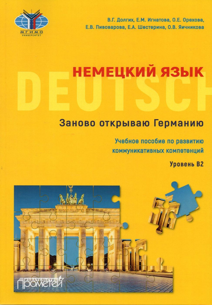 Немецкий язык. Заново открываю Германию. Учебное пособие по развитию ...