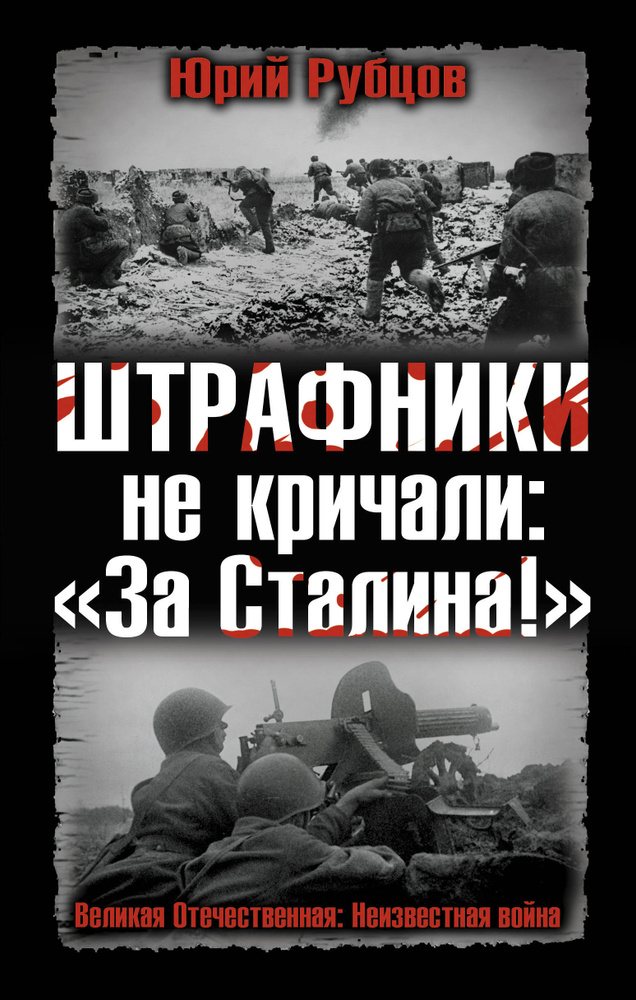 ШТРАФНИКИ не кричали: «За Сталина!» | Рубцов Юрий Викторович #1
