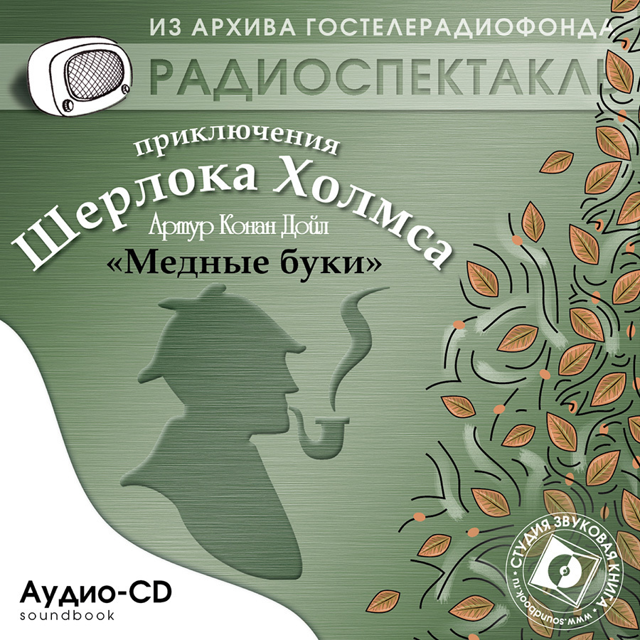 Медные буки (аудиокнига на 1 CD-audio) | Дойл Артур Конан