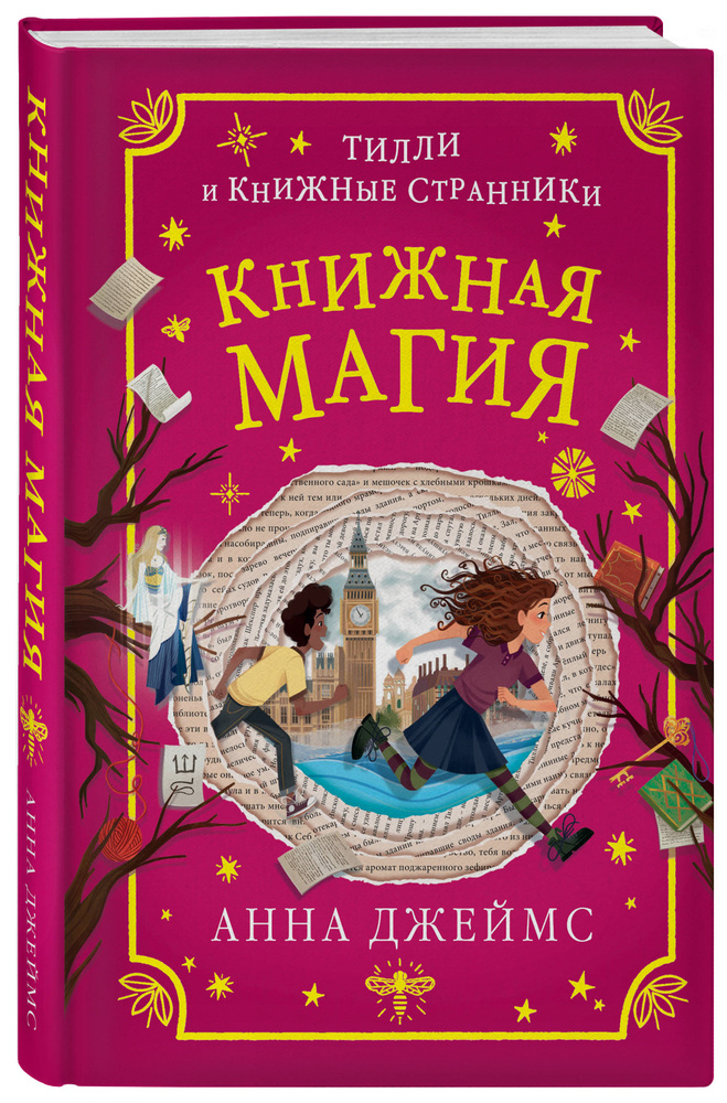 Книжная магия (#3) | Джеймс Анна #1