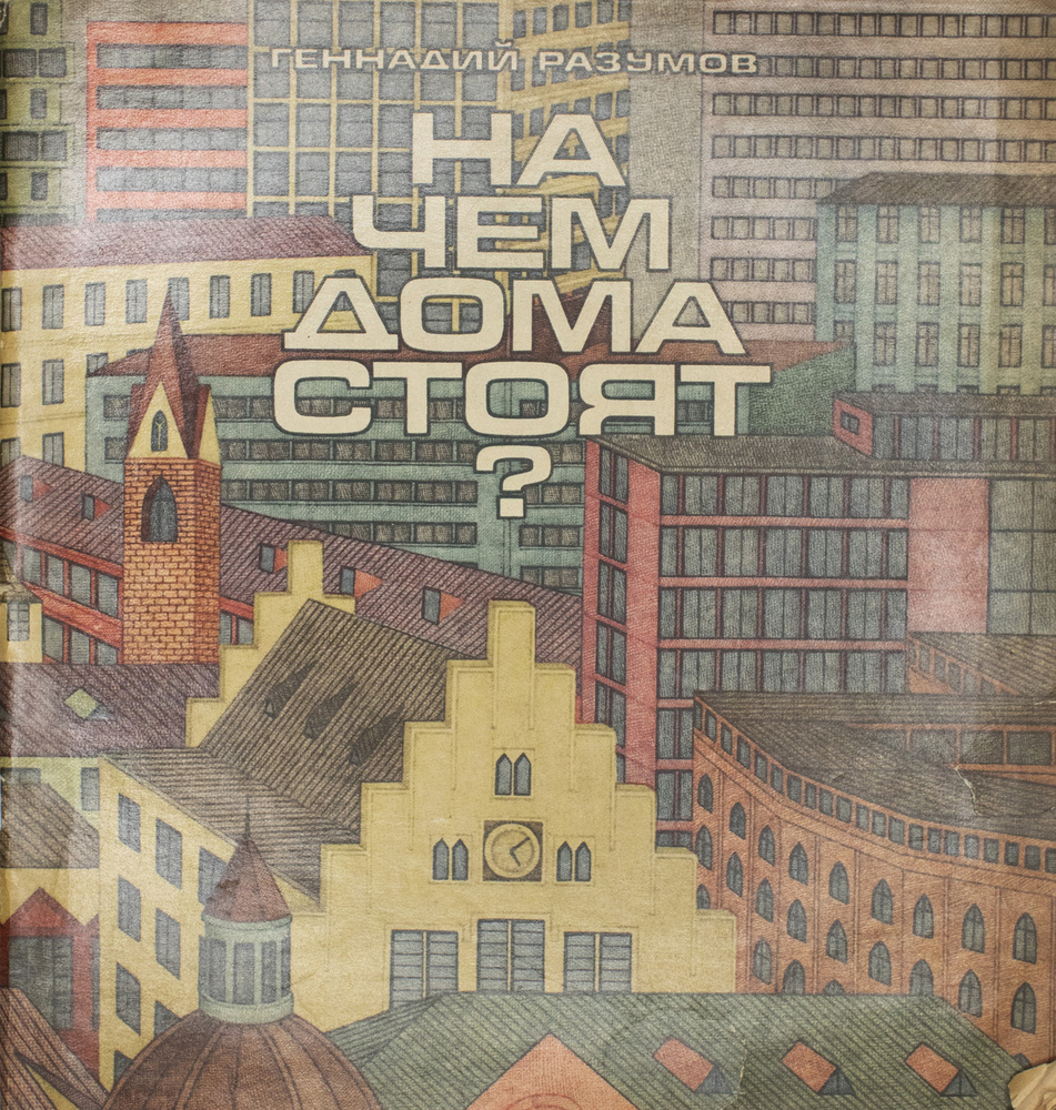 На чем дома стоят? | Разумов Геннадий Александрович