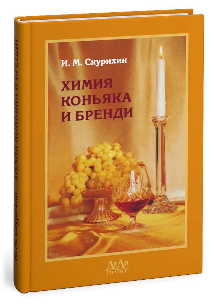 Химия коньяка и бренди | Скурихин Игорь Михайлович - купить с доставкой ...