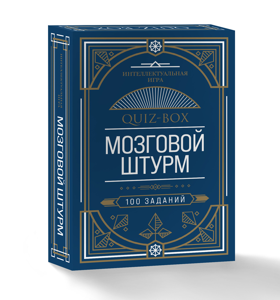 Quiz-Box. Мозговой штурм. 100 заданий - купить с доставкой по выгодным  ценам в интернет-магазине OZON (253327261)