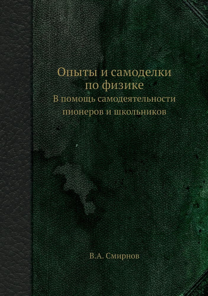 Опыты и самоделки по физике. В помощь самодеятельности пионеров и ...