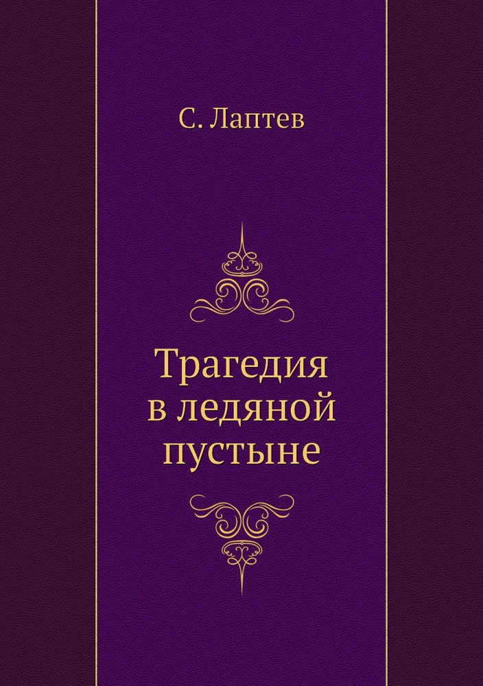 Трагедия в ледяной пустыне - купить с доставкой по выгодным ценам в ...