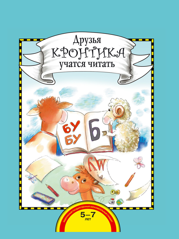 Друзья Кронтика учатся читать. Книга для работы взрослых с детьми Рукавишников Илья Сергеевич, Раджувейт #1