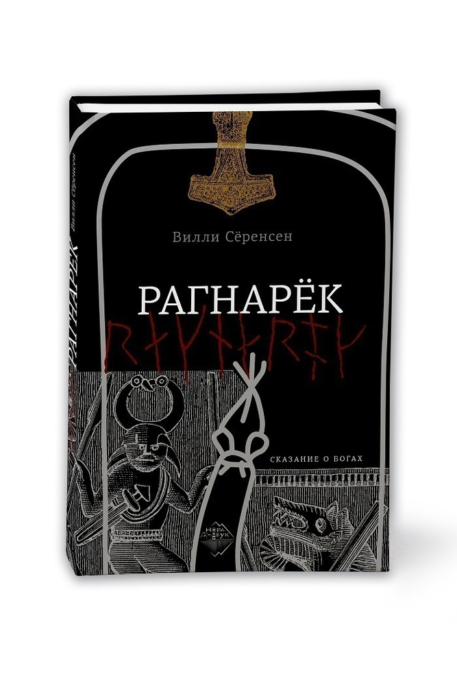 Рагнарек #1