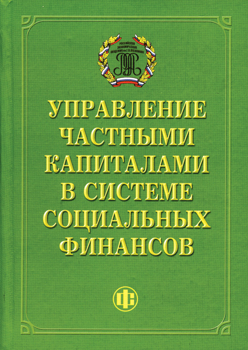 Управление частными капиталами в системе социальных финансов | Хоминич Ирина Петровна, Ахвледиани Юлия #1