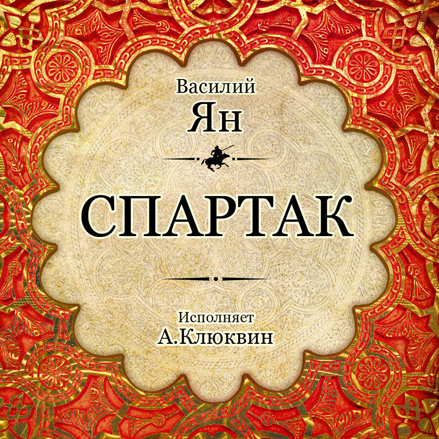 Спартак (Аудиокнига на 1 CD-MP3) | Ян В. - купить с доставкой по выгодным  ценам в интернет-магазине OZON (233502829)