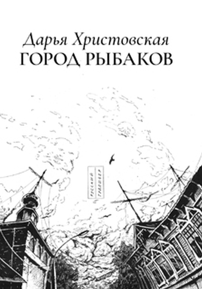 Город рыбаков #1