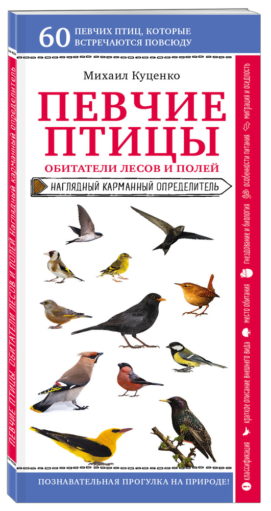 Певчие птицы. Обитатели лесов и полей | Куценко Михаил Евгеньевич #1