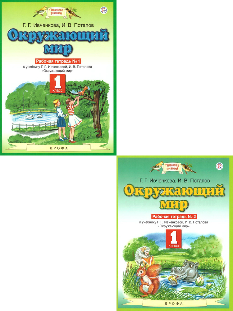 Окружающий Мир 1 Класс. Рабочая Тетрадь. Комплект В 2-Х Частях.