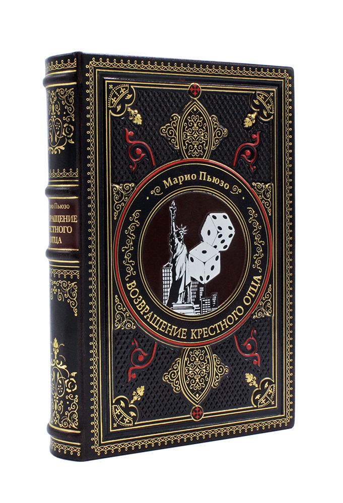 Возвращение крестного отца, Марио в кожаном переплете | Пьюзо Марио ...