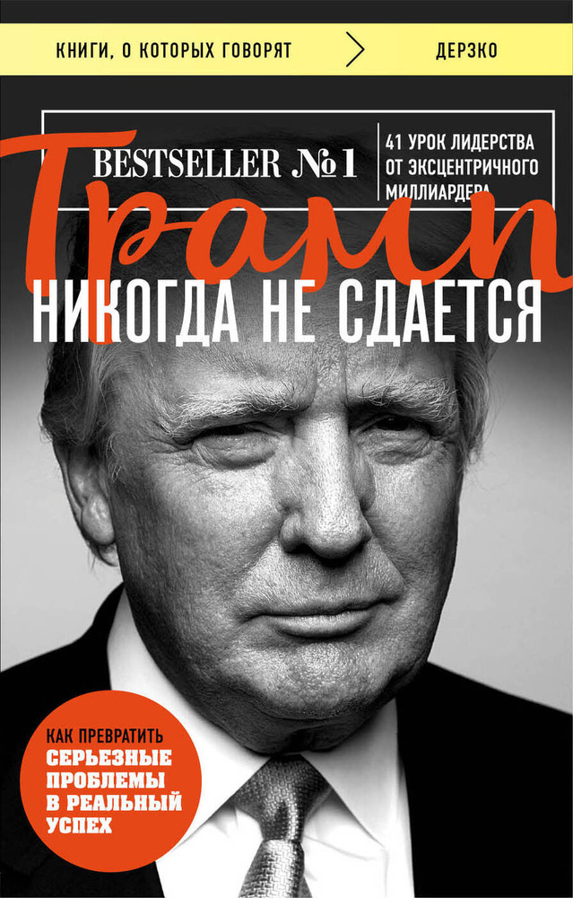 Трамп никогда не сдается. | Трамп Дональд #1