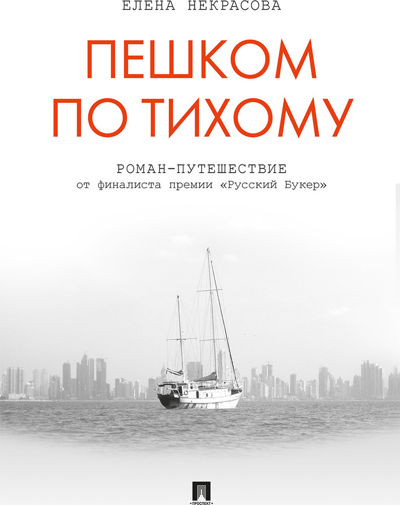 Пешком по Тихому. Роман-путешествие. | Некрасова Елена Анатольевна