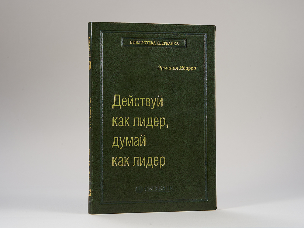 Действуй как лидер, думай как лидер. Том 83 (Библиотека Сбера) | Ибарра Эрминия  #1