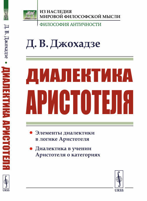 Диалектика Аристотеля. Изд.2 | Джохадзе Давид Викторович  #1