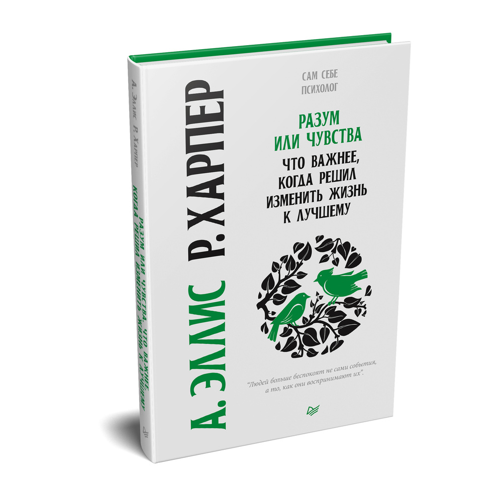 Разум или чувства. Что важнее, когда решил изменить жизнь к лучшему | Эллис  Альберт, Харпер Роберт - купить с доставкой по выгодным ценам в  интернет-магазине OZON (260880592)