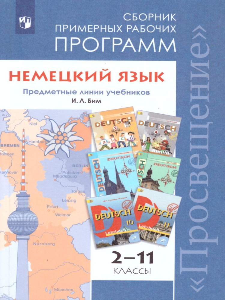 Немецкий Язык 2-11 Классы. Предметные Линии Учебников И.Л. Бим.