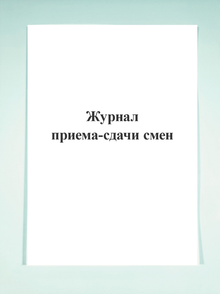 Журнал приема-сдачи смен. - купить с доставкой по выгодным ценам в ...