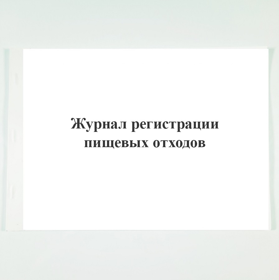 Журнал регистрации пищевых отходов - купить с доставкой по выгодным ...