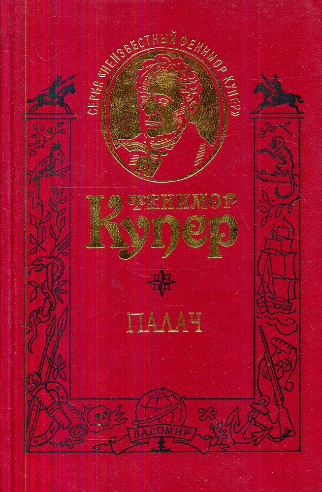 Палач | Купер Джеймс Фенимор - купить с доставкой по выгодным ценам в ...