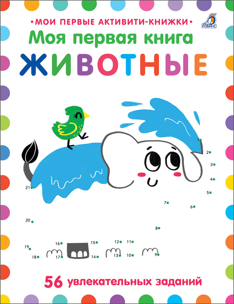 Моя первая книга. Животные #1