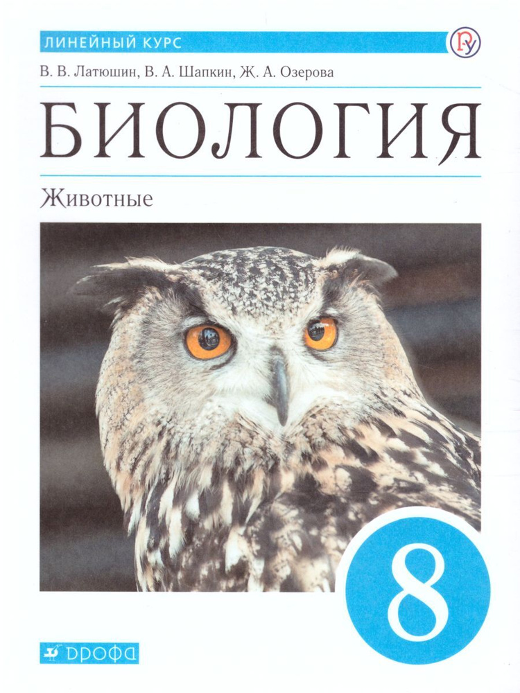 Биология 8 Класс. Животные. Учебник. Линейный Курс. ФГОС | Шапкин.