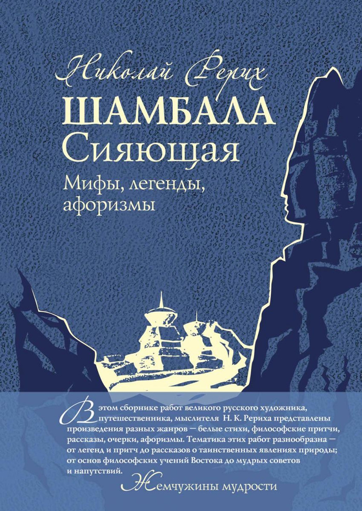 Шамбала Сияющая. Мифы, легенды, афоризмы | Рерих Николай Константинович #1