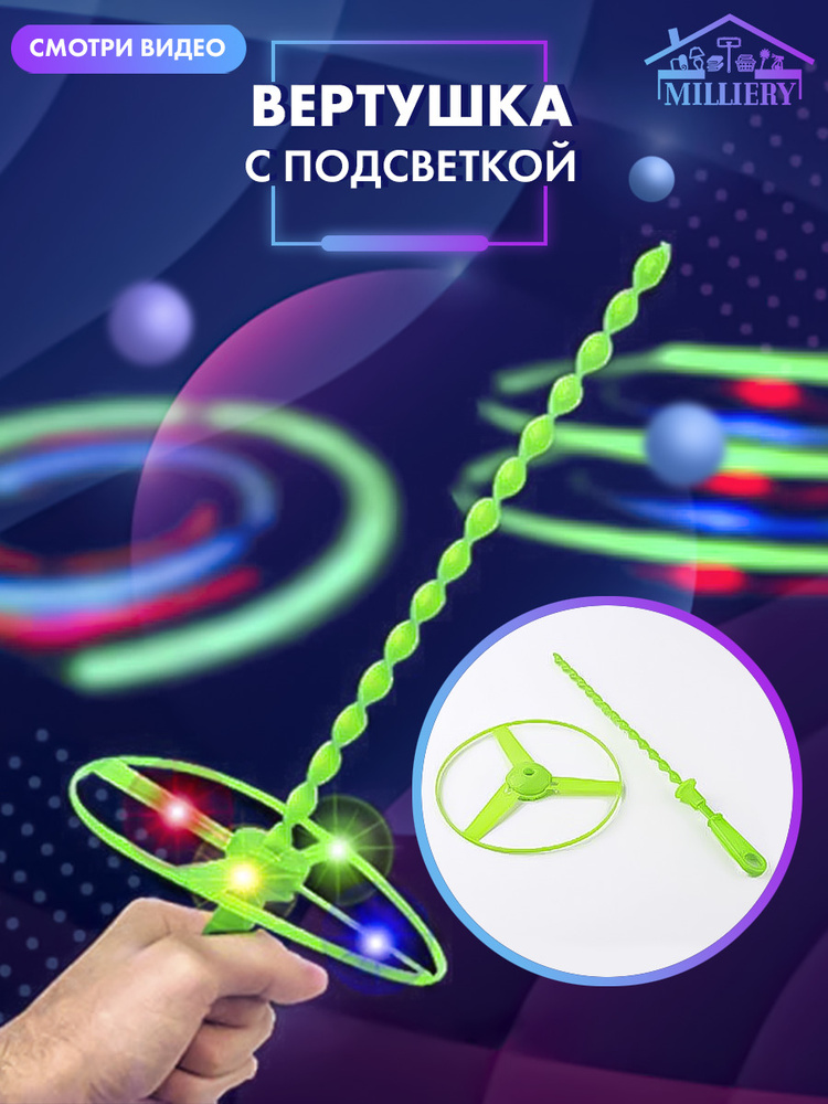 Вертушка детская/Фрисби/Вертушка вертолетик/Вертушка с подсветкой ...