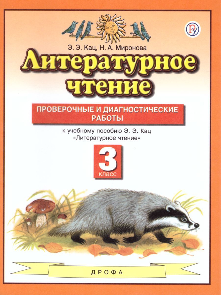 Литературное чтение 3 класс. Проверочные и диагностические работы. УМК Литературное чтение. Кац Э.Э. #1