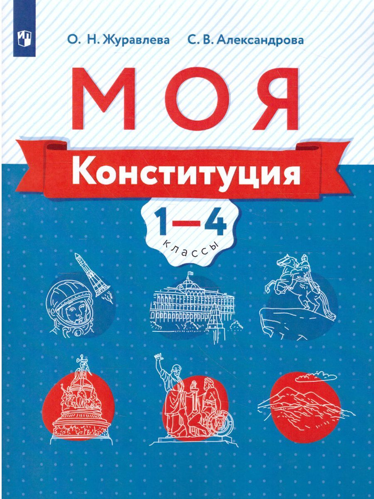 Моя конституция 1-4 классы. Учебное пособие | Журавлева Ольга Николаевна, Александрова Светлана Владимировна #1