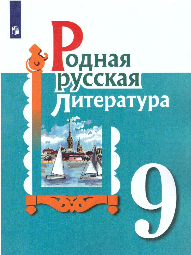 Родная русская литература 9 класс. Учебное пособие | Александрова Ольга Макаровна, Аристова Мария Александровна #1