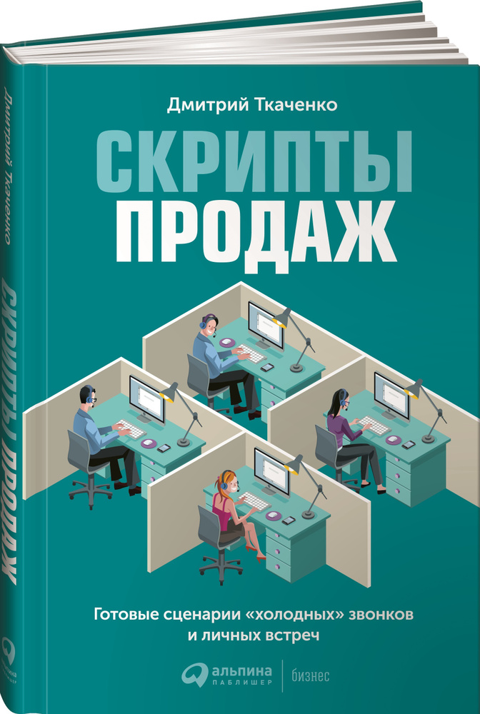 Скрипты продаж. Готовые сценарии "холодных" звонков и личных встреч | Ткаченко Дмитрий Владиславович #1